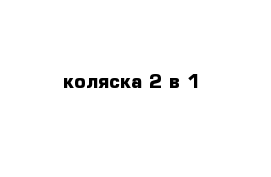 коляска 2 в 1